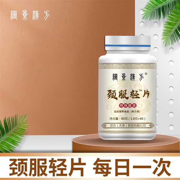 颈服轻片