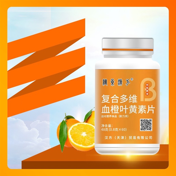 复合多维血橙叶黄素片