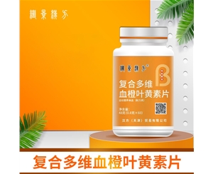 复合多维血橙叶黄素片